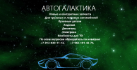 Продажа новых и контрактных автозапчастей - autogalaxy124